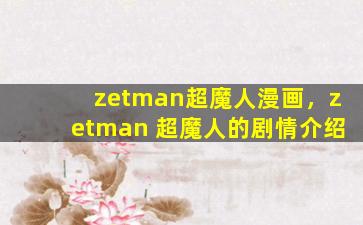 zetman超魔人漫画，zetman 超魔人的剧情介绍